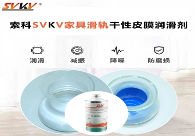 你用對了家具滑軌干性性皮膜潤滑劑嗎？