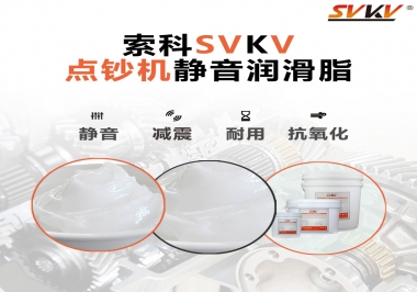 想要點(diǎn)鈔機(jī)安靜順暢，索科潤(rùn)滑脂來(lái)幫你