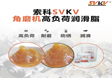 角磨機齒輪高負荷潤滑脂，選哪家