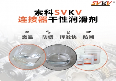 連接器干性潤(rùn)滑劑怎么選，索科告訴你