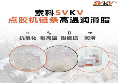 點(diǎn)膠機(jī)鏈條高溫潤滑脂有什么要求？怎么選擇？