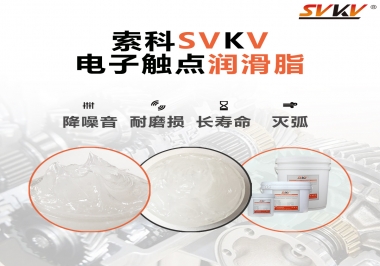  揭秘，電子觸點(diǎn)潤(rùn)滑脂在開(kāi)關(guān)中的作用