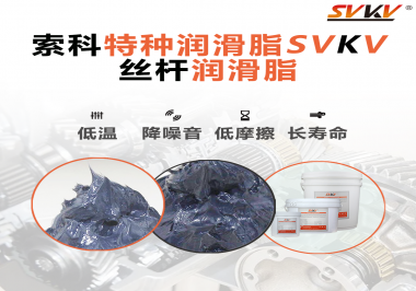 適合絲桿的潤滑脂需要具備哪些條件？索科告訴你！