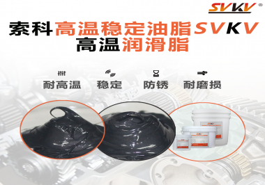 高溫下選對合適的潤滑脂能有效避免什么問題？