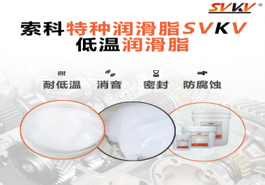 低溫潤滑脂跟普通潤滑脂的區(qū)別在哪里？