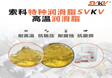 高溫潤滑脂除了耐高溫這個特點，還有哪些特點是比較突出的？