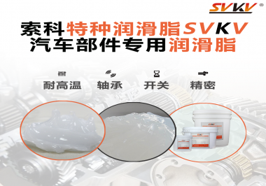 汽車上的雨刮電機的潤滑脂需要具備哪些特點？