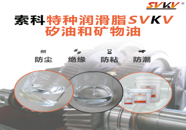 你了解索科SVKV全氟聚醚潤(rùn)滑油脂嗎？