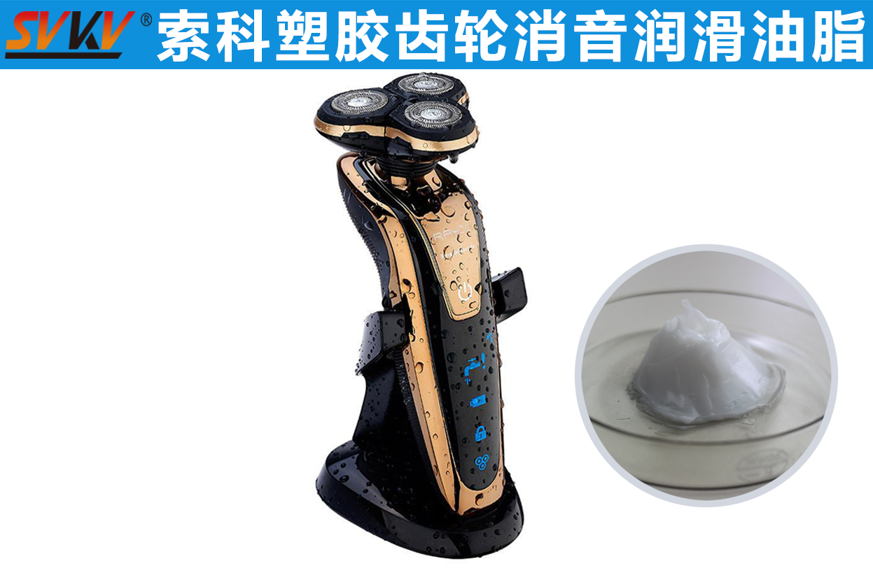電動(dòng)剃須刀潤滑首選索科，專業(yè)更放心！